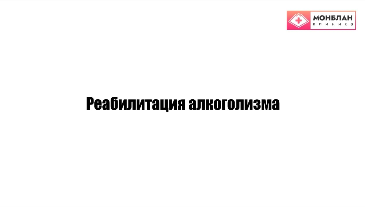 Видеоролик на тему: Лечение алкоголизма